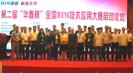 第二屆“華春杯”BIM技術(shù)應(yīng)用大賽啟動儀式在西安舉行，北京技術(shù)咨詢助力行業(yè)創(chuàng)新