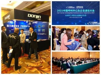 聚力通信安全，引領(lǐng)智能未來 東進(jìn)技術(shù)閃耀2021中國呼叫中心及企業(yè)通信大會北京站